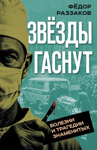 Федор Раззаков. Звезды гаснут. Болезни и трагедии знаменитых