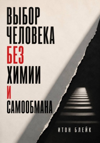 Итон Блейк. Выбор человека без химии и самообмана