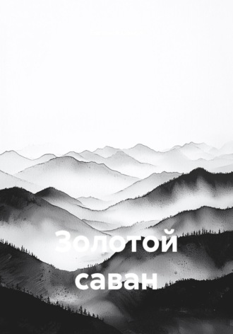 Золотой саван. 