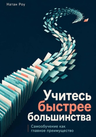 Натан Роу. Учитесь быстрее большинства. Самообучение как главное преимущество