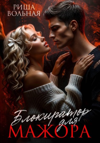 Риша Вольная. Блокиратор для мажора