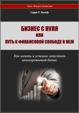 Бизнес с нуля или Путь к финансовой свободе в MLM. Гарри Вольф