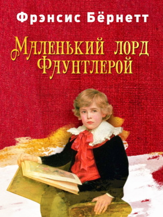 Маленький лорд Фаунтлерой. Фрэнсис Элиза Ходжсон Бёрнетт