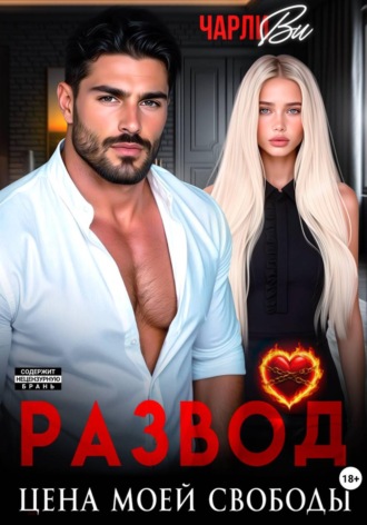 Чарли Ви. Развод. Цена моей свободы