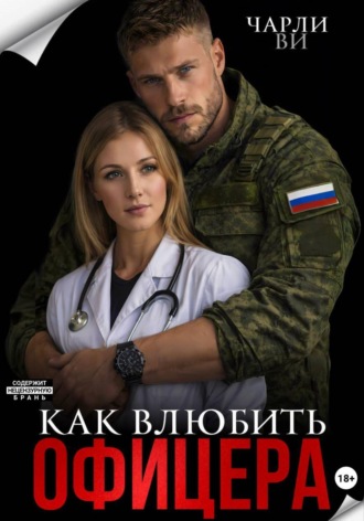 Чарли Ви. Как влюбить офицера?
