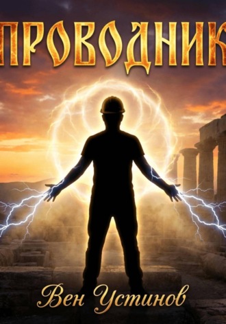 Вениамин Устинов. Проводник