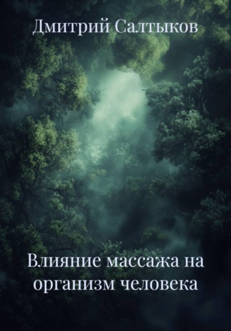 Влияние массажа на организм человека. 