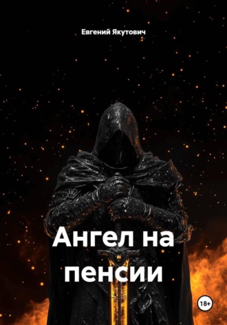 Ангел на пенсии. 
