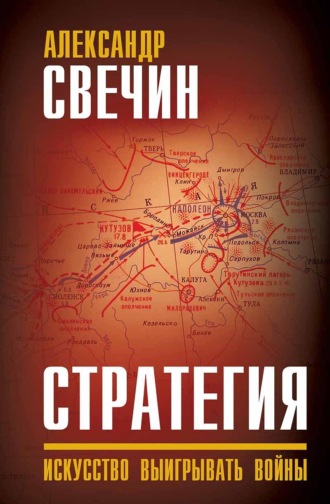 А. А. Свечин. Стратегия. Искусство выигрывать войны