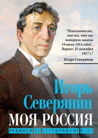 Моя Россия. Реквием по Серебряному веку. 