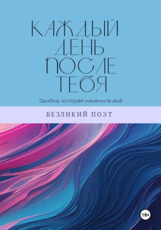 Каждый день после тебя. Безликий Поэт