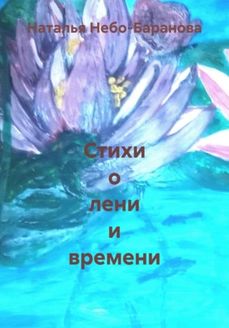 Стихи о лени и времени. Наталья Небо-Баранова
