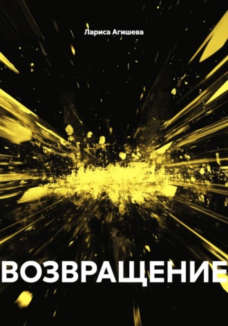 Лариса Борисовна Агишева. ВОЗВРАЩЕНИЕ