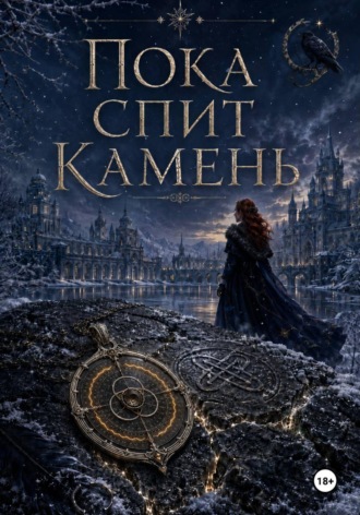Дея Эльмар. Пока спит камень