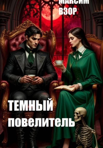 Максим Взор. Темный повелитель