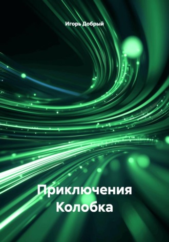 Игорь Добрый. Приключения Колобка