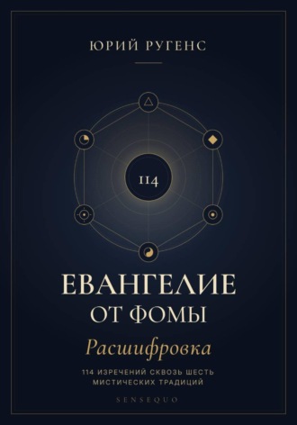 Юрий Ругенс. Евангелие от Фомы. Расшифровка 114 изречений сквозь шесть мистических традиций