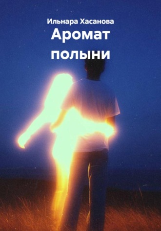 Ильнара Хасанова. Аромат полыни