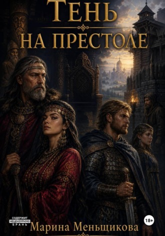 Мариника Голмен. Тень на Престоле