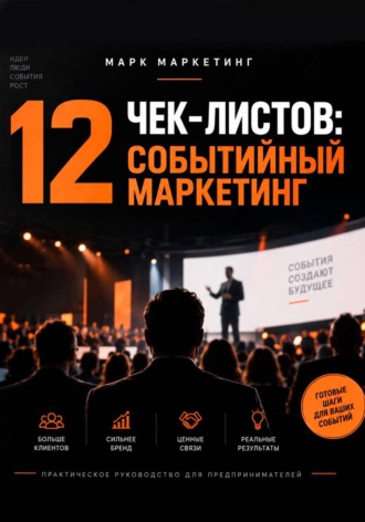 Марк Маркетинг. 12 чек-листов: событийный маркетинг