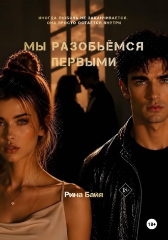 Рина Байя. Мы разобьёмся первыми