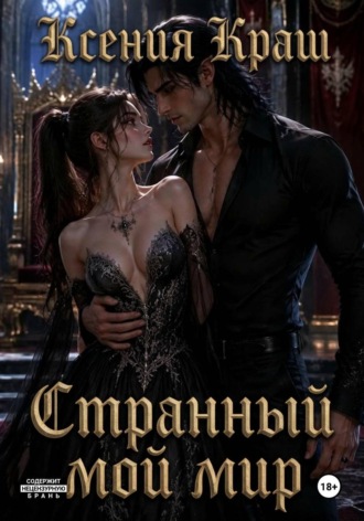 Ксения Краш. Странный мой мир