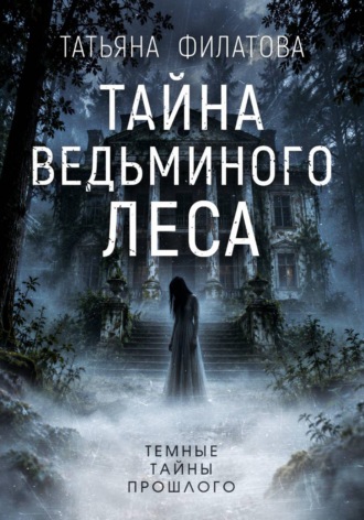 Татьяна Филатова. Тайна Ведьминого леса