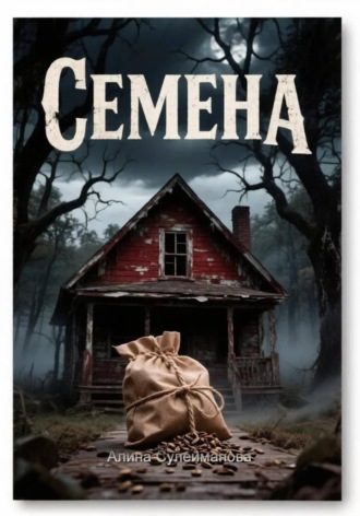 Алина Сулейманова. Семена