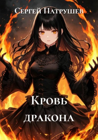 Сергей Патрушев. Кровь дракона