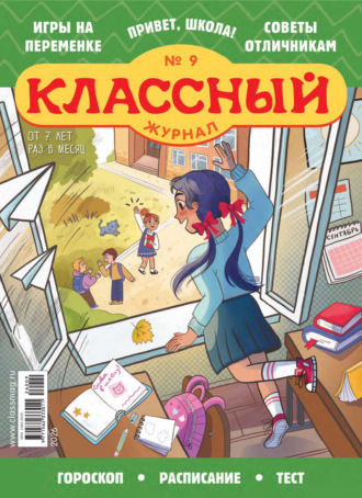 Открытые системы. Классный журнал №09/2026
