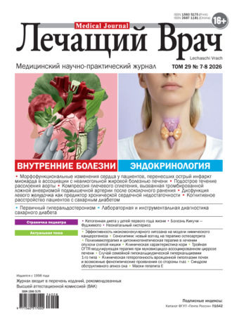 Открытые системы. Журнал «Лечащий Врач» №07-08/2026