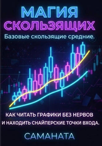 Магия скользящих. Наталия САМАНАТА