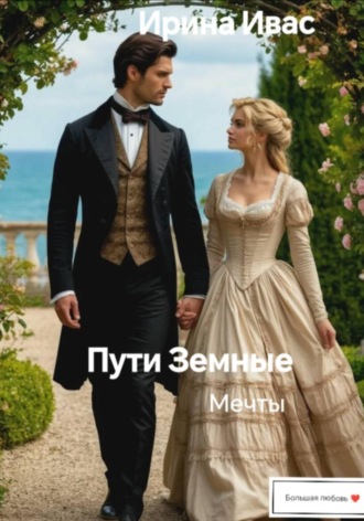 Пути Земные. Мечты. Ирина Ивас