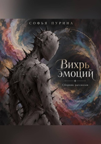 Софья Андреевна Пурина. Вихрь эмоций