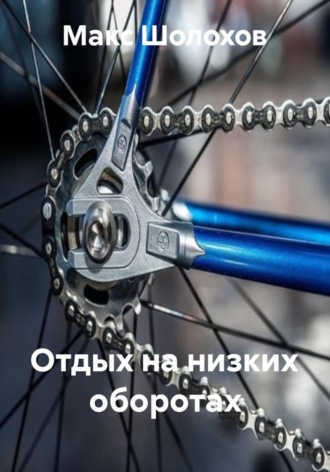 Макс Шолохов. Отдых на низких оборотах