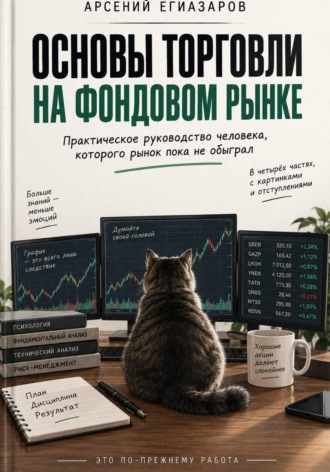 Основы торговли на фондовом рынке. Арсений Егиазаров