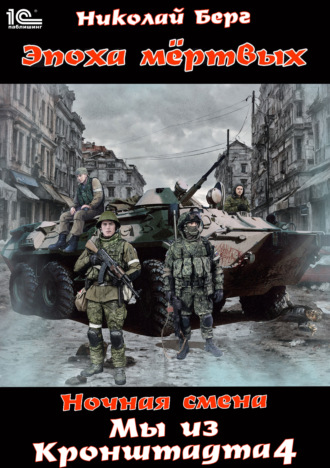 Мы из Кронштадта. Том 4. Николай Берг