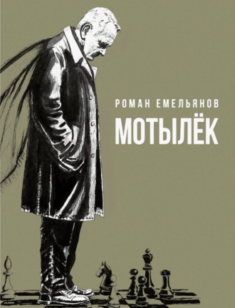 Роман Емельянов. Мотылек
