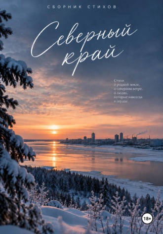 Ирина Ланец. Северный край. Сборник стихов
