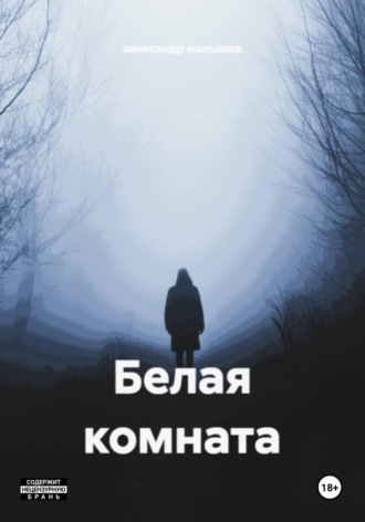Белая комната. александр малышев