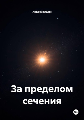 Андрей Юшин. За пределом сечения