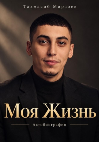 Моя Жизнь. 
