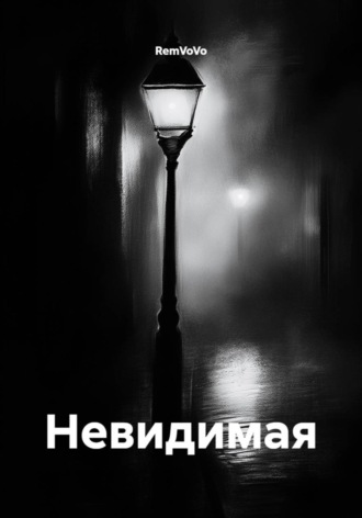 Невидимая. RemVoVo