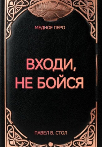 Входи, не бойся. Павел В. Стол