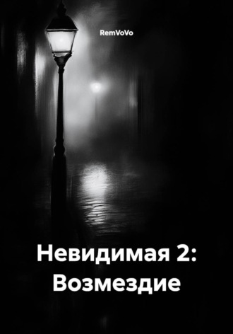 RemVoVo. Невидимая 2: Возмездие