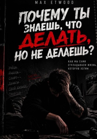 Почему ты знаешь, что делать, но не делаешь?. Max Etwood