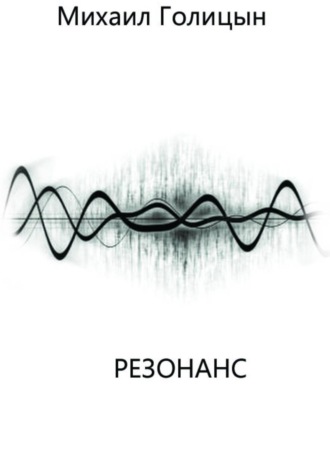 Михаил Голицын. Резонанс