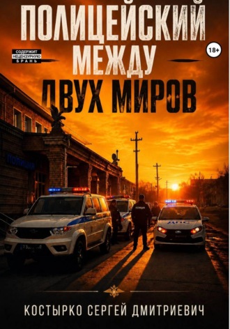 Сергей Костырко. Полицейский между двух миров