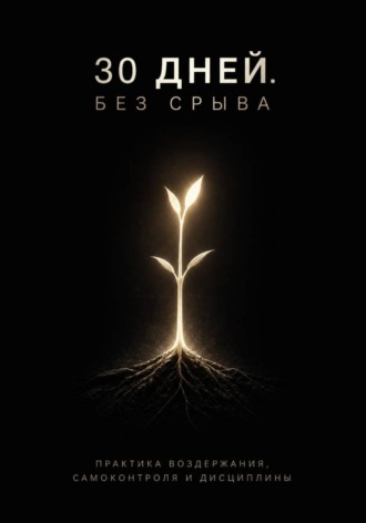 Max Etwood. 30 дней. Без срыва