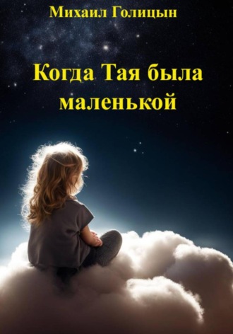 Михаил Голицын. Когда Тая была маленькой